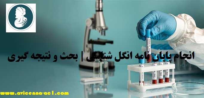 انجام پایان نامه انگل شناسی | بحث و نتیجه گیری