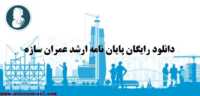 دانلود رایگان پایان نامه ارشد عمران سازه pdf - آکادمی ابن سینا
