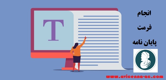آموزش انجام پایان نامه | نگارش چکیده و فرمت بندی پایان نامه