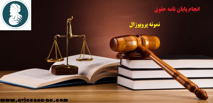 انجام پایان نامه حقوق | نمونه پروپوزال