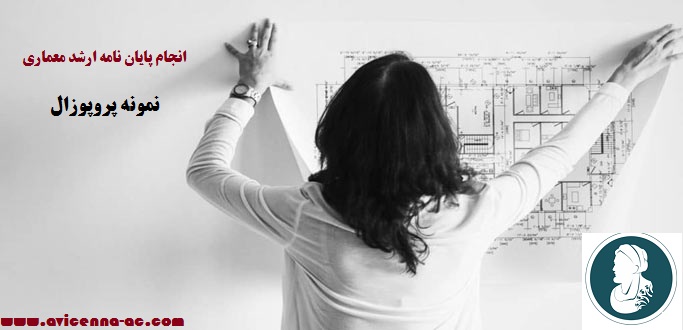 انجام پایان نامه ارشد معماری گرایش معماری-نمونه پروپوزال