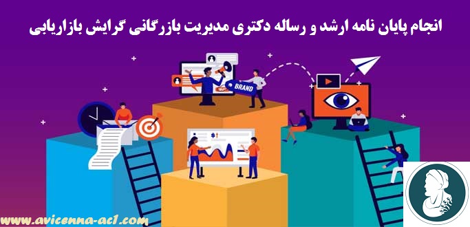 انجام پایان نامه ارشد و رساله دکتری مدیریت بازرگانی گرایش بازاریابی | نمونه فصل 5