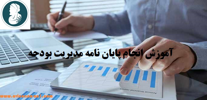 انجام پایان نامه مدیریت بودجه - آکادمی ابن سینا