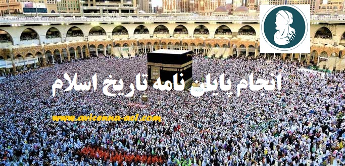 انجام پایان نامه تاریخ اسلام | نمونه