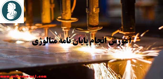 انجام پایان نامه متالوژی - آکادمی ابن سینا