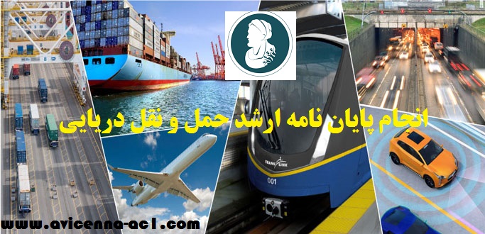 انجام پایان نامه ارشد حمل و نقل دریایی - ابن سینا