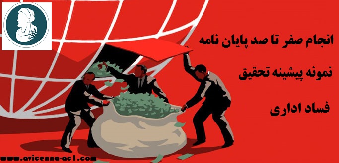 انجام صفر تا صد پایان نامه | نمونه پیشینه تحقیق