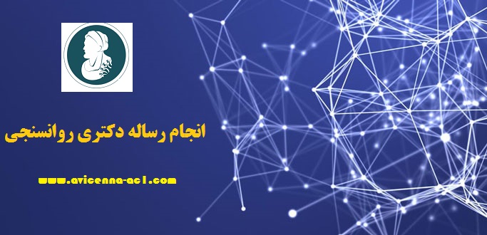 انجام رساله دکتری روانسنجی - آکادمی ابن سینا
