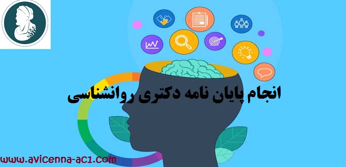 انجام پایان نامه دکتری روانشناسی | نمونه فصل سوم