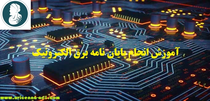 انجام پایان نامه برق الکترونیک - آکادمی ابن سینا