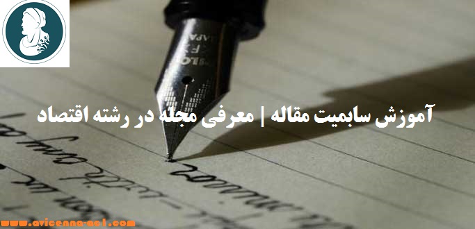 آموزش سابمیت مقاله | معرفی مجله در رشته اقتصاد