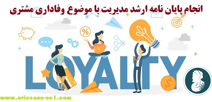 انجام پایان نامه ارشد مدیریت با موضوع وفاداری مشتری - تضمینی