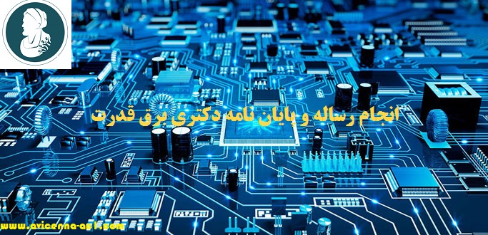 انجام رساله و پایان نامه دکتری برق قدرت | نمونه