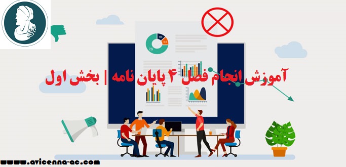 آموزش انجام فصل 4 پایان نامه | بخش اول