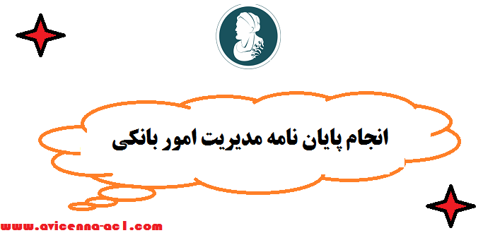 انجام پایان نامه مدیریت امور بانکی  - صفر تا صد | تضمینی