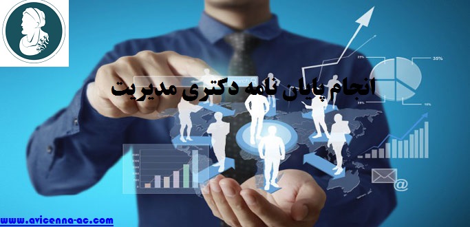 انجام پایان نامه دکتری مدیریت | نمونه فصل پنجم