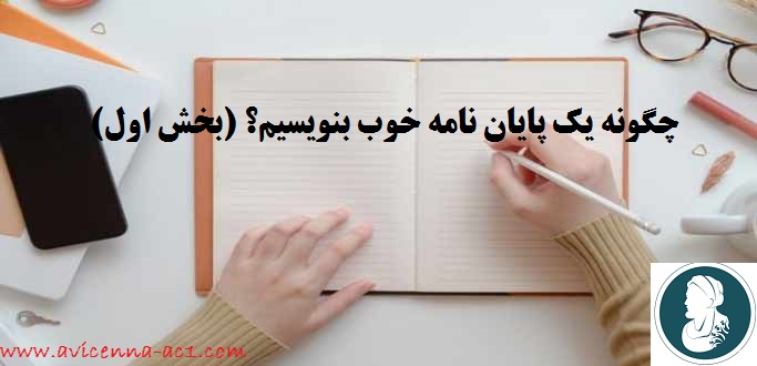 چگونه یک پایان نامه خوب بنویسیم؟ (بخش اول) - آکادمی ابن سینا