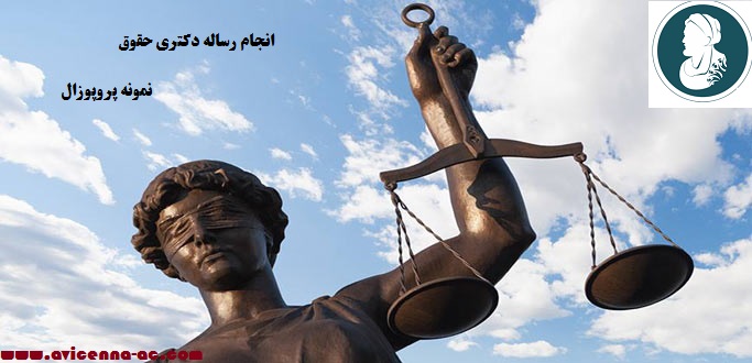 انجام رساله دکتری حقوق | نمونه پروپوزال