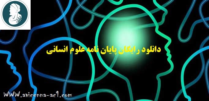 نمونه پایان نامه کارشناسی ارشد pdf | دانلود رایگان پایان نامه علوم انسانی(روانشناسی)