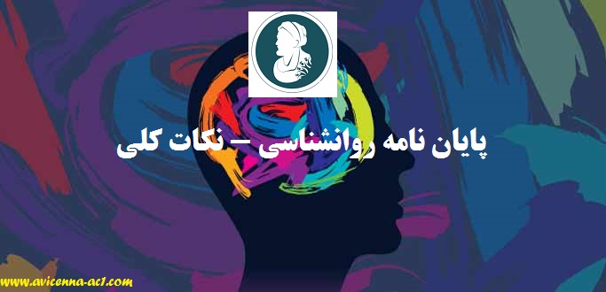 پایان نامه روانشناسی - نکات کلی