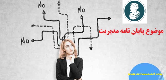 موضوع پایان نامه مدیریت | 1402