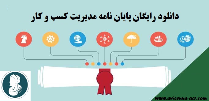 انجام پایان نامه مدیریت کسب و کار | دانلود رایگان پایان نامه مدیریت کسب و کار