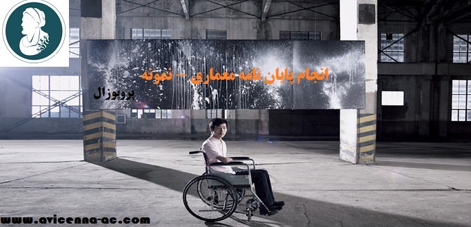 انجام پایان نامه معماری - نمونه پروپوزال