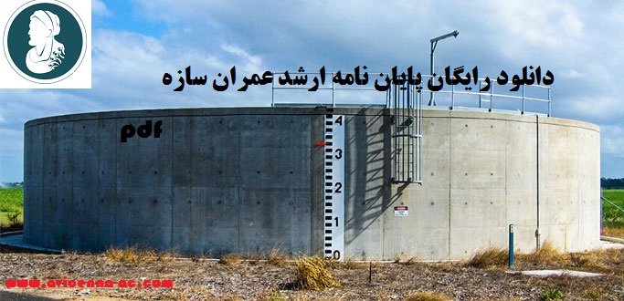 دانلود رایگان پایان نامه ارشد عمران سازه pdf  | نمونه فصل پنجم