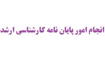 انجام امور پایان نامه کارشناسی ارشد