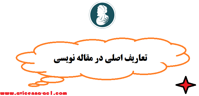 تعاریف اصلی در مقاله نویسی - توضیح کامل