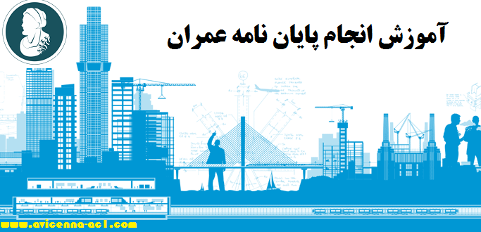 انجام پایان نامه عمران - آکادمی ابن سینا