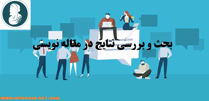 بحث و بررسی نتایج در مقاله نویسی - آکادمی ابن سینا