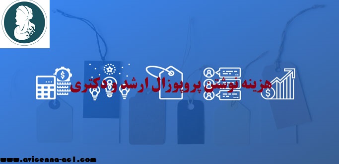 هزینه نوشتن پروپوزال ارشد و دکتری | قیمت انجام پروپوزال