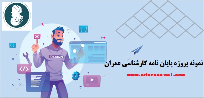 نمونه پروژه پایان نامه کارشناسی عمران - آکادمی ابن سینا