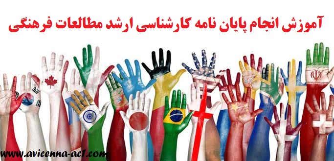 انجام پایان نامه کارشناسی ارشد مطالعات فرهنگی - آکادمی ابن سینا