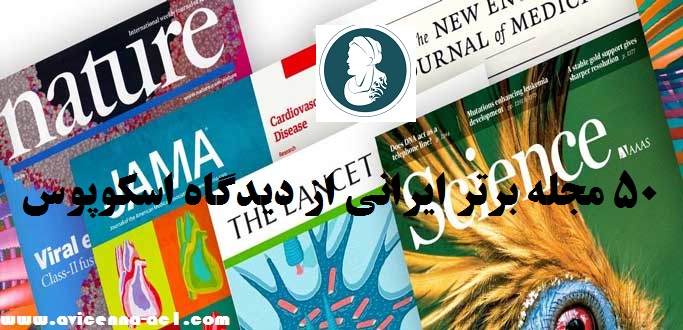 مجلات معتبر برای چاپ مقاله | 50 مجله برتر ایرانی از دیدگاه اسکوپوس
