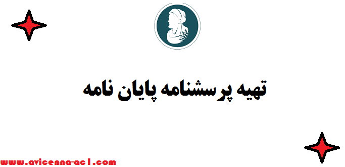 تهیه پرسشنامه پایان نامه | صفر تا صد ⚛ قیمت مناسب