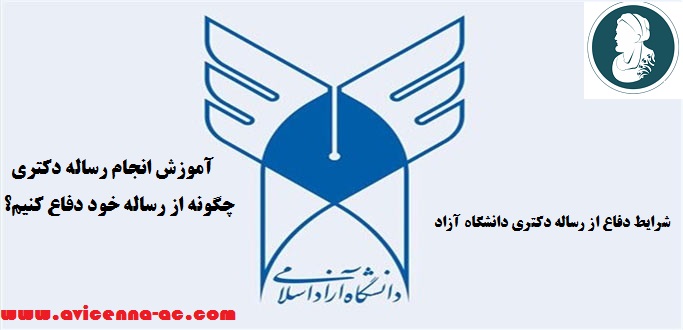 شرایط دفاع از رساله دکتری دانشگاه آزاد | از پذیرش مقاله تا فارغ التحصیلی