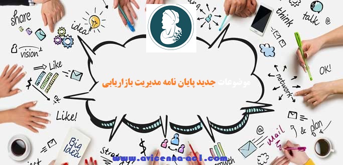 موضوع پایان نامه مدیریت بازاریابی | 1403