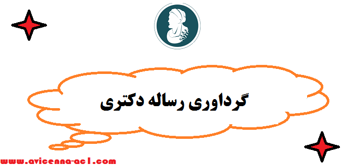 گرداوری رساله دکتری - صفر تا صد | آموزش رایگان