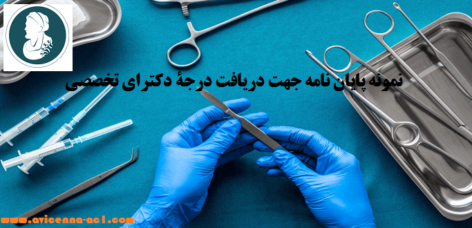 آموزش انجام رساله دکتری تخصصی | نمونه پايان نامه جهت دريافت درجة دكتراي تخصصی در رشتة جراحی عمومی