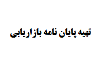 تهیه پایان نامه بازاریابی