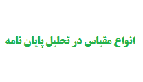 انواع مقیاس در تحلیل پایان نامه
