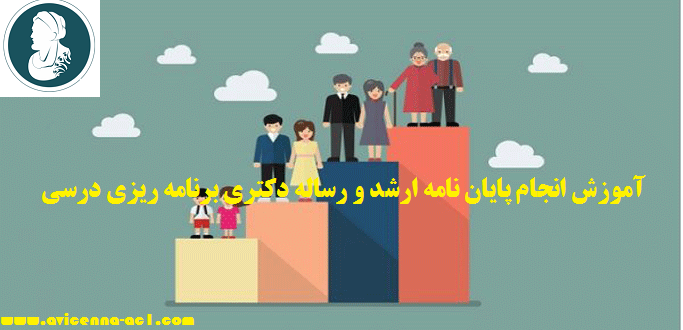 انجام پایان نامه ارشد و رساله دکتری برنامه ریزی درسی - آکادمی ابن سینا