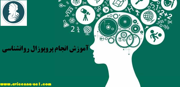 انجام پروپوزال روانشناسی - آکادمی ابن سینا