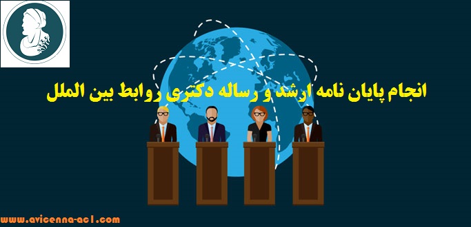انجام پایان نامه ارشد و رساله دکتری روابط بین الملل | نمونه نتیجه گیری