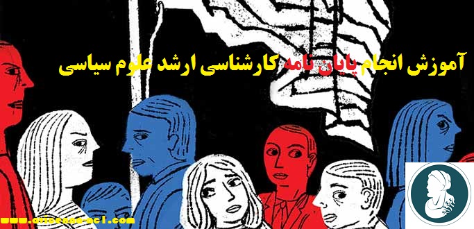 انجام پایان نامه کارشناسی ارشد علوم سیاسی - آکادمی ابن سینا