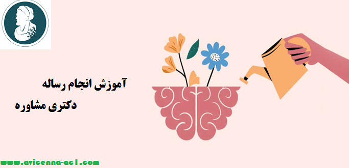 انجام رساله دکتری مشاوره - آکادمی ابن سینا