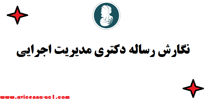 نگارش رساله دکتری مدیریت اجرایی ☻ صفر تا صد + تضمینی