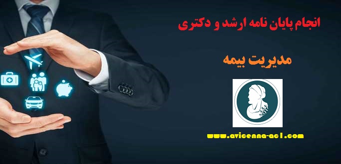 آموزش انجام پایان نامه مدیریت بیمه | ارشد و دکتری